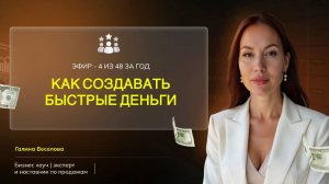 эфир "как делать быстрые деньги" и крутая техника в конце