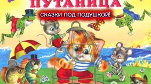 К.Чуковский «ПУТАНИЦА»