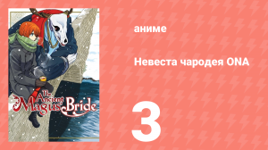 Невеста чародея ONA 3 серия (аниме-сериал, 2017)