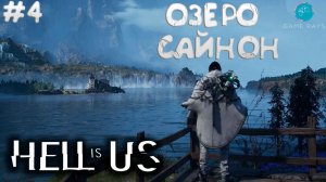 Hell is Us #4 ➤ Озеро Сайнон