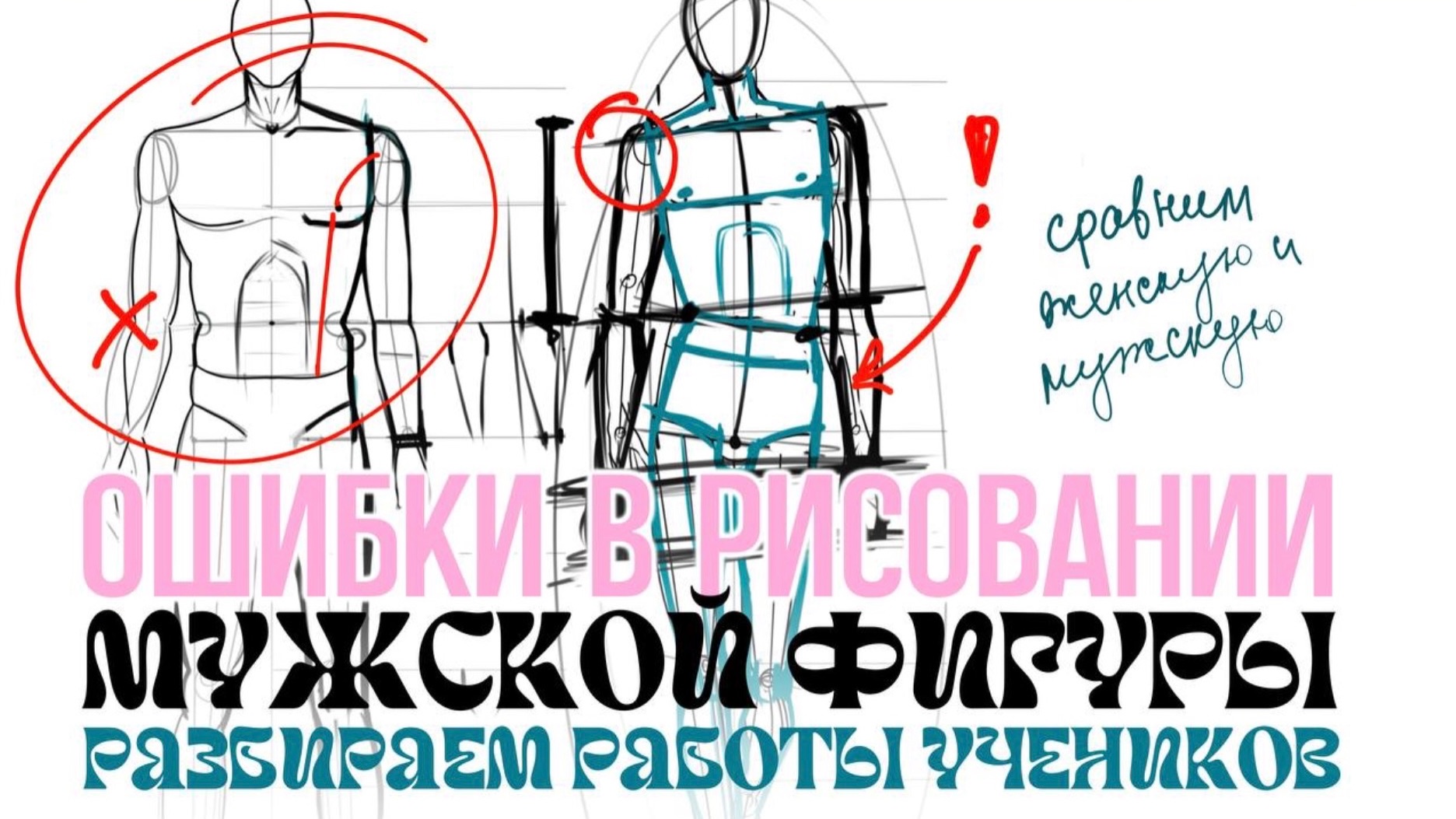 Как рисовать мужскую фигуру. Уроки рисования фэшн иллюстрации, эскизы одежды. Дизайнер одежды смотреть онлайн