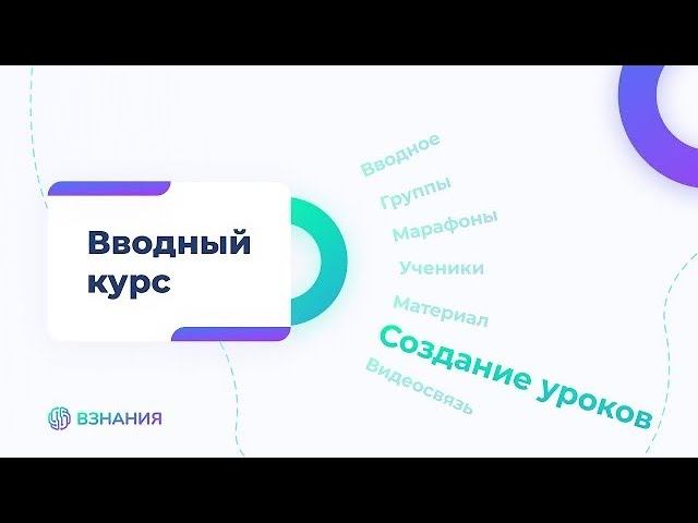 7. Создание уроков - Интерактивный урок (Assessment). Часть 1. Вводный курс по платформе ВЗНАНИЯ