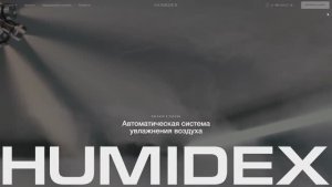 Разработка сайта humidex.ru