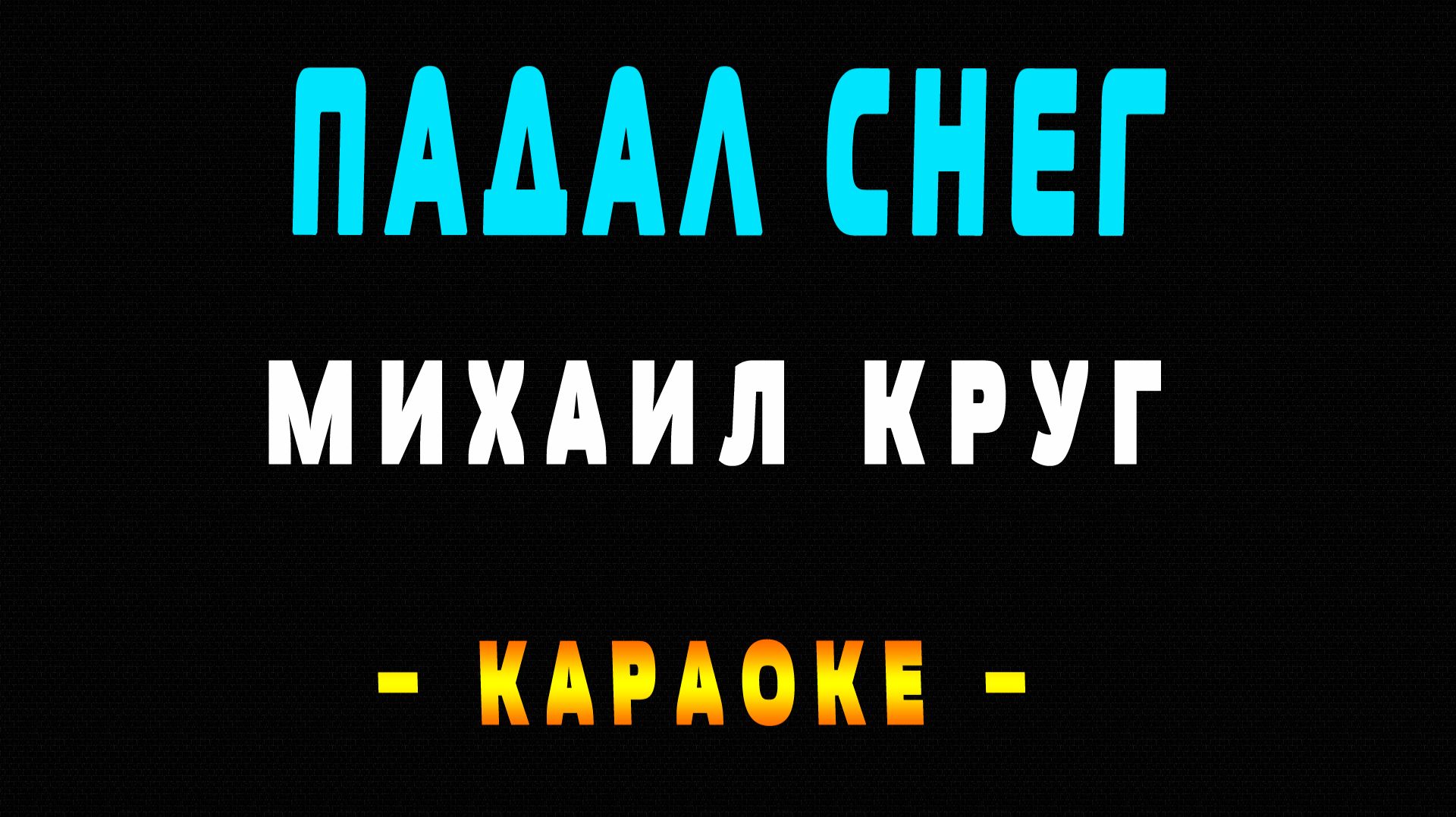 Караоке Михаил Круг - Падал снег смотреть онлайн