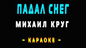 Караоке Михаил Круг - Падал снег