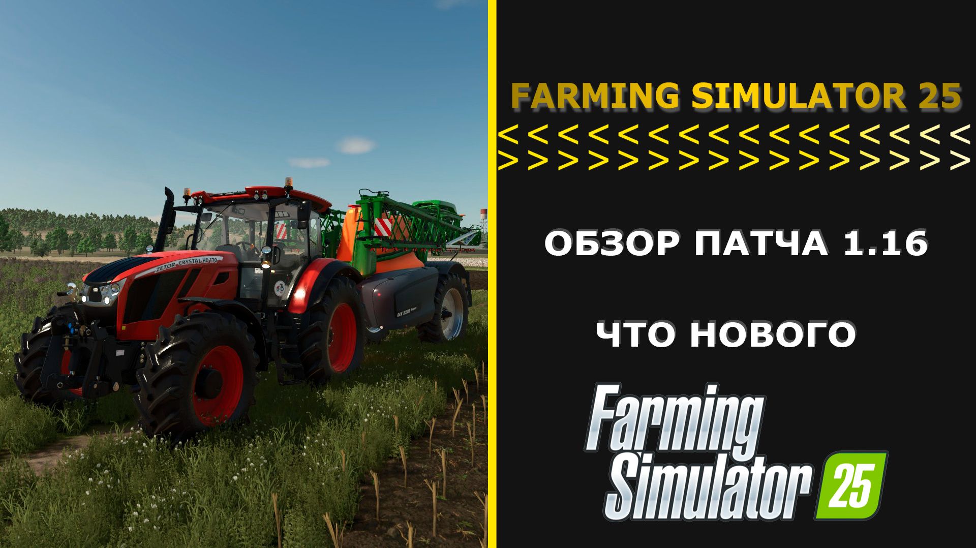 FARMING SIMULATOR 25 ОБЗОР ПАТЧА 1.16 ЧТО НОВОГО СПИСОК ИЗМЕНЕНИЙ