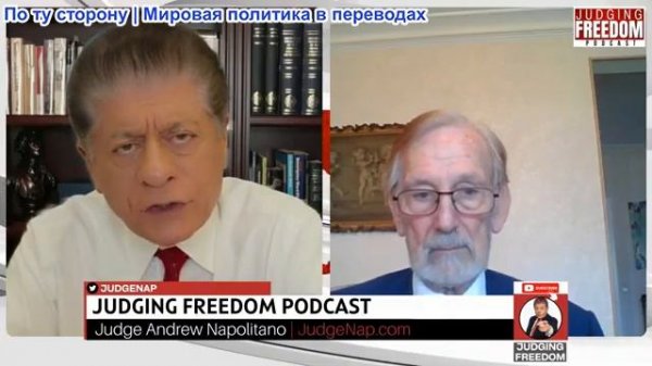 Судья Наполитано - Гилберт Доктороу: Что Путин говорит Трампу