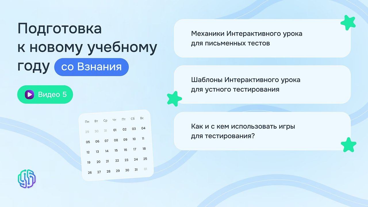 Подготовка к новому учебному году - Видео 5 - Тестирование