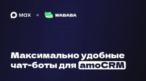 Официальная интеграция MAX в amoCRM