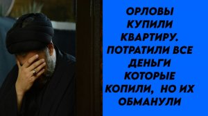 Истории из жизни|Орловы и квартира|Аудио Рассказы|Аудиокниги слушать онлайн|Жизненные истории