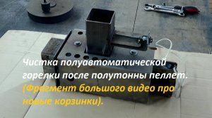 Чистка полуавтоматической горелки.