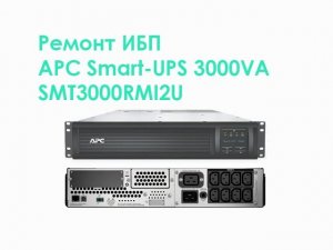 Ремонт ИБП APC Smart-UPS 3000VA SMT3000RMI2U