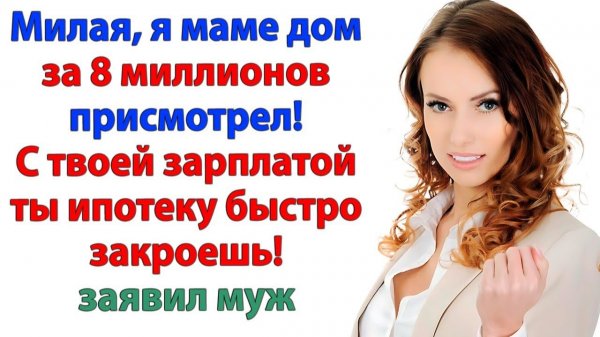 Дом за 8 миллионов? Должна помочь? Я помогла - донесла чемодан до лифта! | Истории Из Жизни