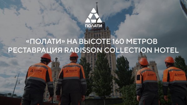 160 метров над Москвой. Реставрация шпиля Radisson Collection Hotel