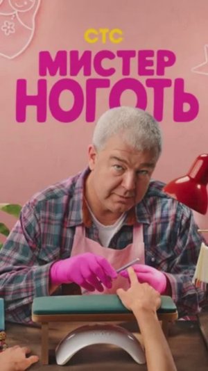 Мистер Ноготь