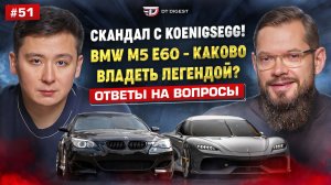 BMW M5 E60 - каково владеть легендой? Скандал вокруг Koenigsegg. Ответы на ваши вопросы.