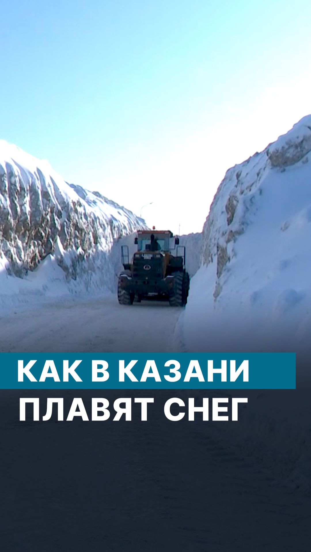 Как в Казани плавят снег