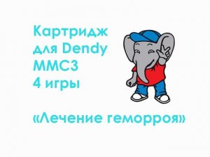 Картридж для Dendy MMC3 4 игры "Лечение геморроя"