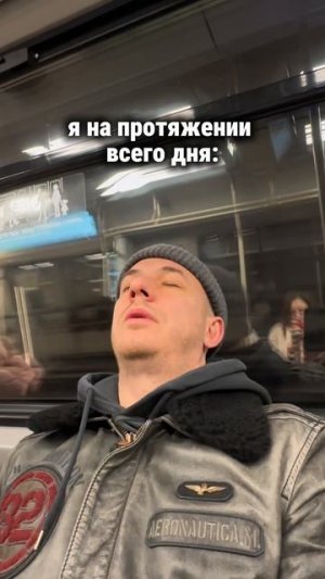 Я на протяжении всего дня
