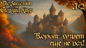 СТРИМ ПРОХОЖДЕНИЕ THE SUCCESSION OF CHANGING KINGS: Король умрет еще не раз! #2