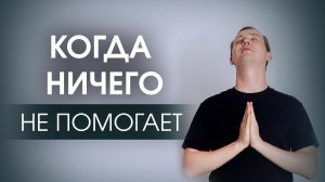 Когда ничего не помогает