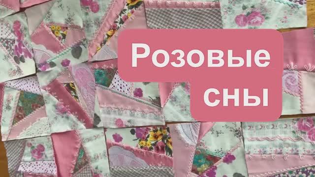 Нежное детское лоскутное одеяло смотреть онлайн