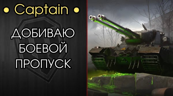 Captain — ПРОХОЖУ 4 ЭТАПА и ЗАБИРАЮ ТАНК  —  Розыгрыш Голды