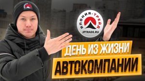 Как мы привозим авто: кухня Японии-Трейд без прикрас