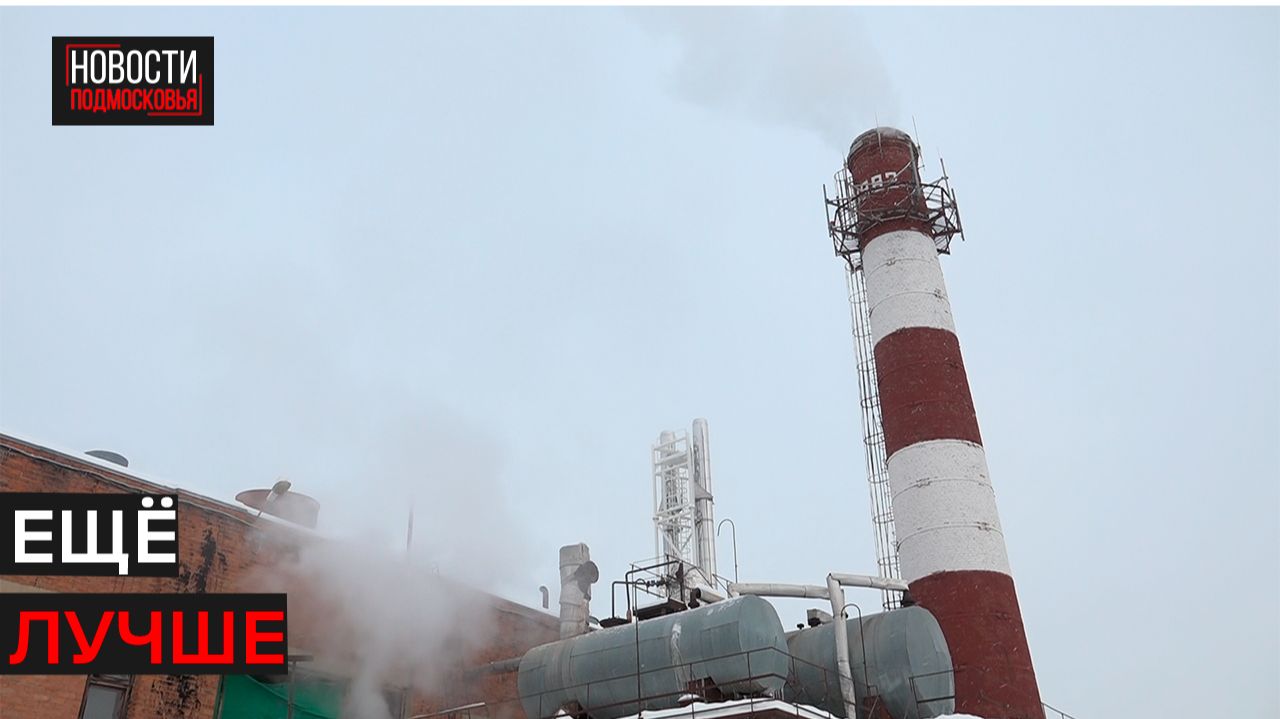 Котельную ПСО-13 в Истре полностью переоборудуют уже в этом году смотреть онлайн