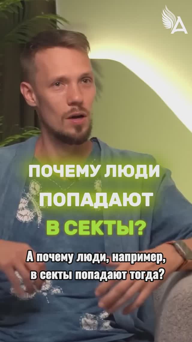Почему люди попадают в секты? 🌟 #МихаилАгеев смотреть онлайн