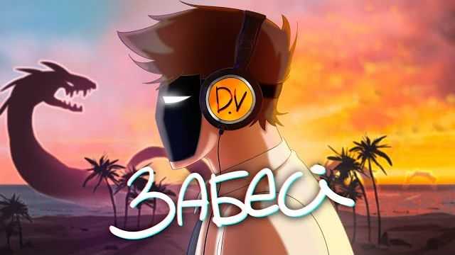 🍿 Детектив Войд - Забей [SCP Анимированный Клип] смотреть онлайн