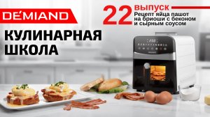 Кулинарная школа. Выпуск 22. Готовим яйцо пашот на бриоши с беконом и сырным соусом в аэрогриле.