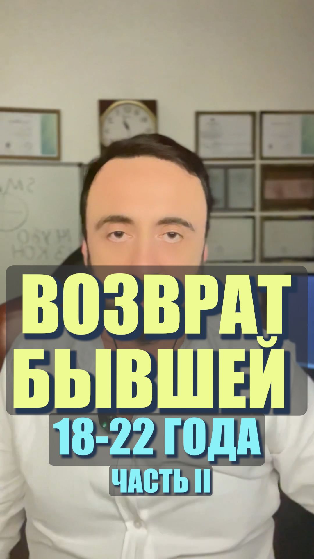 Возврат бывшей 18-22 года. Часть II #бывшая #возвратбывшей #возвратдевушки