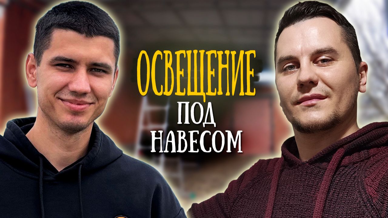 Освещение навеса | Проходные выключатели | Влог