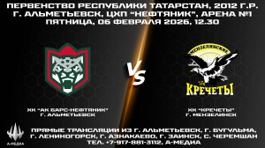 06.02.2026г., ХК "АК БАРС-НЕФТЯНИК" (г. Альметьевск) - ХК "КРЕЧЕТЫ" (г. Мензелинск)