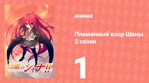 Пламенный взор Шаны 2 сезон 1 серия (аниме-сериал, 2007)