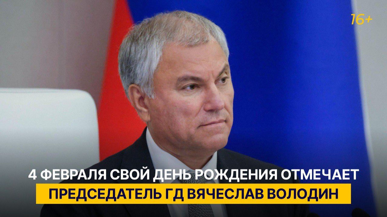 4 февраля свой день рождения отмечает Председатель ГД Вячеслав Володин смотреть онлайн
