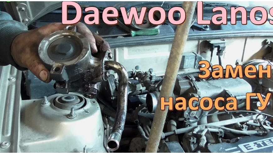 Замена насоса ГУР Daewoo Lanos