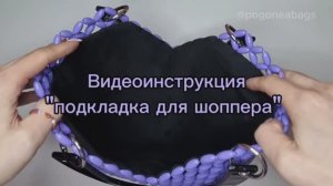 Мастер класс подкладка из фетра, шоппер из риса POGONEABAGS