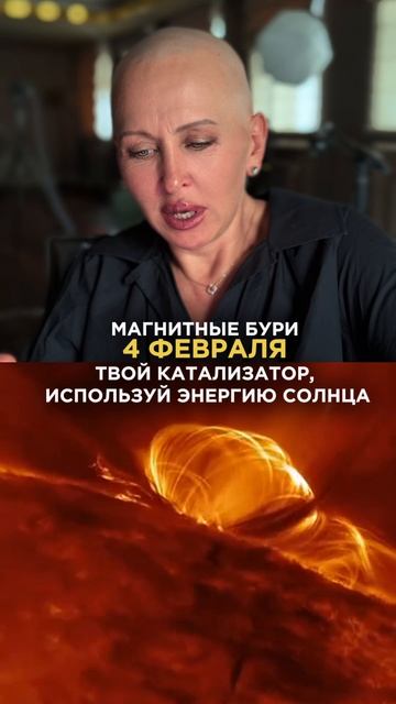 Используй Эту Энергию 4 Февраля 2026 / Что Делать Смотри в Описании смотреть онлайн