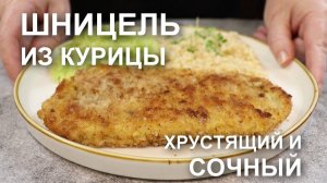 Ни каких секретов! Хрустящие и сочные куриные шницели – это просто и… как же это вкусно!