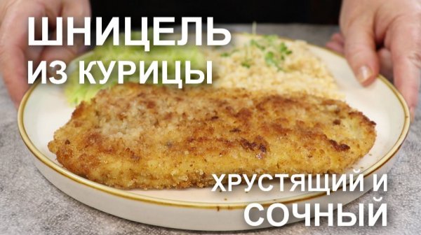 Ни каких секретов! Хрустящие и сочные куриные шницели – это просто и… как же это вкусно!