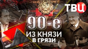Из князи в грязи. 90-е | Короткая жизнь в роскоши