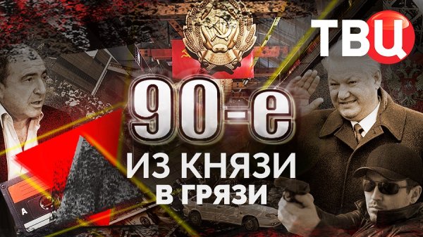 Из князи в грязи. 90-е | Короткая жизнь в роскоши