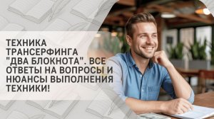 Техника Трансерфинга «Два блокнота». Все ответы на вопросы и нюансы выполнения техники!