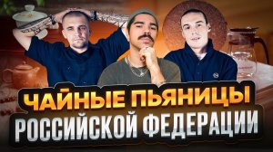 Про чайных пьяниц от чайного мастера