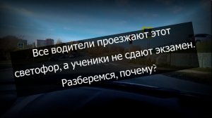 Два Т-образных перекрестка, и что делать если на экзамене в ГАИ встретил красный сигнал светофора?