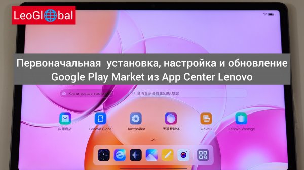 Первоначальная установка,настройка и обновление Google Play Market из App Center Lenovo