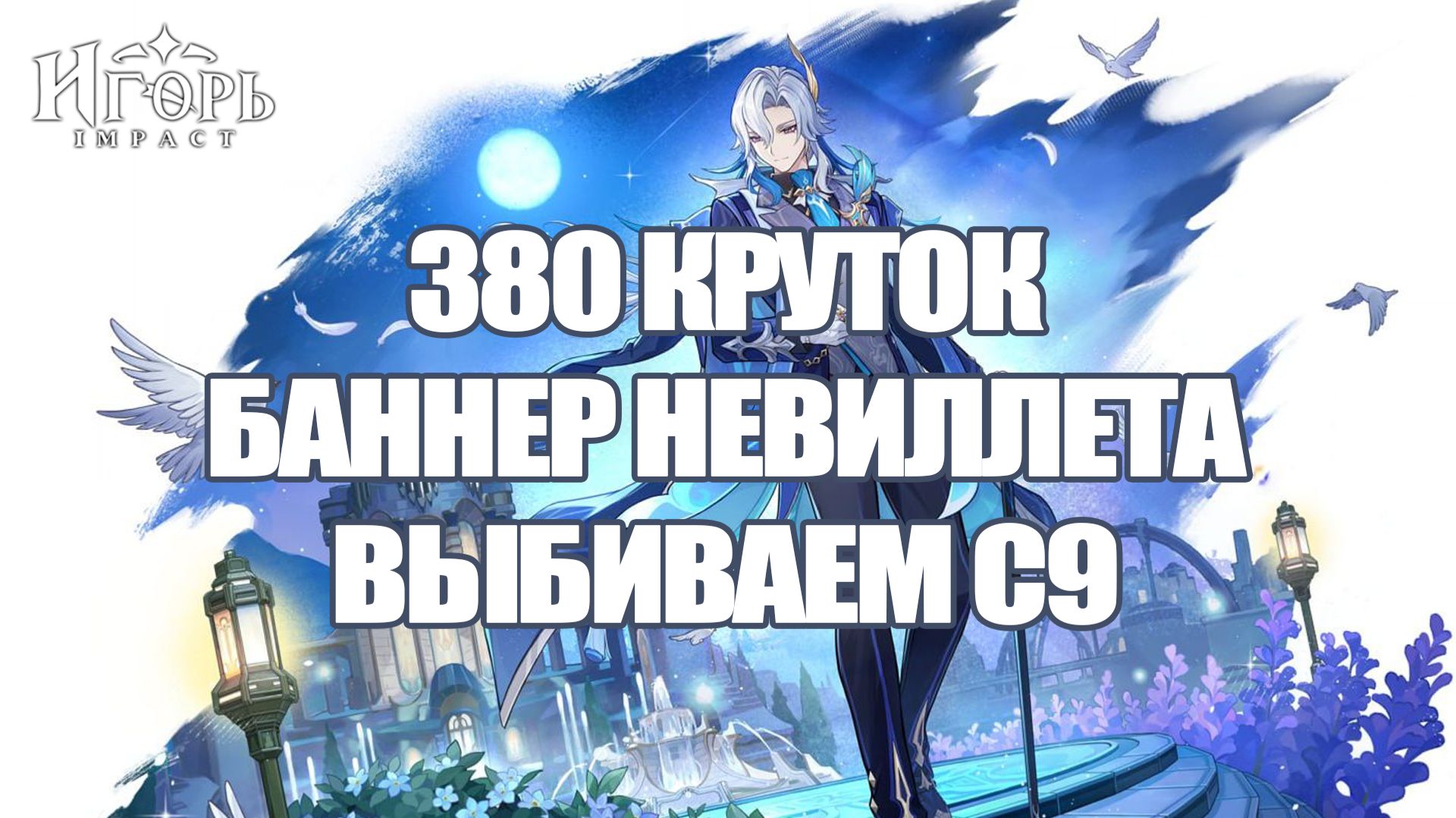 НЕВИЛЛЕТ С9 ДОЛГОЖДАННЫЙ БАННЕР В ГЕНШИН ИМПАКТ | GENSHIN IMPACT 380 КРУТОК НА НЕВИЛЛЕТА