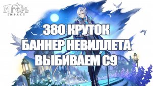 НЕВИЛЛЕТ С9 ДОЛГОЖДАННЫЙ БАННЕР В ГЕНШИН ИМПАКТ | GENSHIN IMPACT 380 КРУТОК НА НЕВИЛЛЕТА